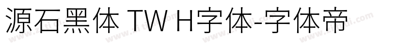 源石黑体 TW H字体字体转换